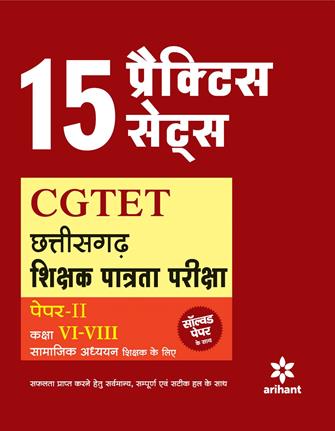 Arihant 15 Practice Sets CGTET Shikshak Patrta Pariksha Paper 2 class VI VIII Samajik Addhyyan shikshak ke liye